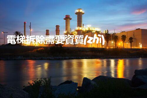 電梯拆除需要資質(zhì)嗎？解密建筑行業(yè)的潛規(guī)則！